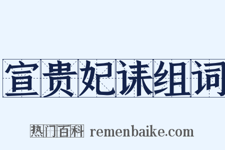 宣贵妃诔组词是什么意思的图片